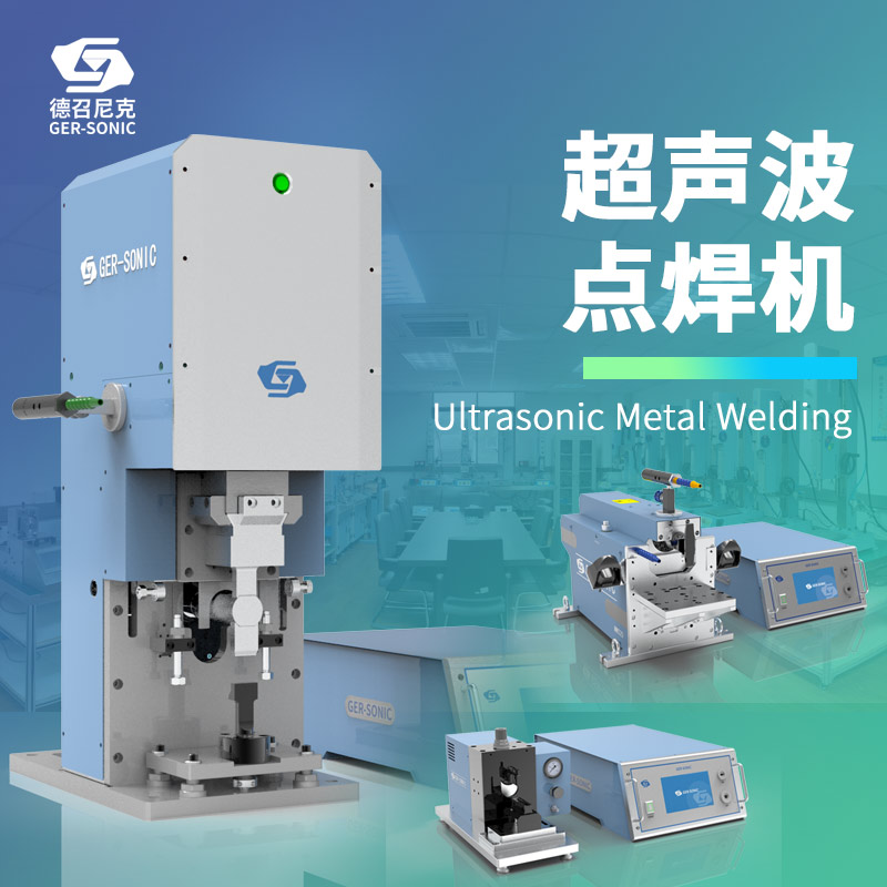 1659580217895689.jpg 主圖-超聲波設備-點焊組合.jpg